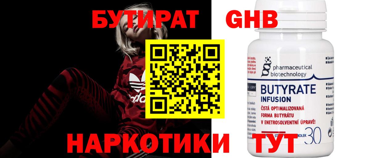 Бутират Butirat Карачаевск