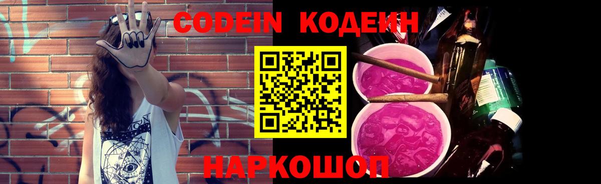 Кодеиновый сироп Lean Purple Drank  Вход с VPN  Карачаевск 